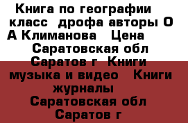 Книга по географии “6 класс“(дрофа)авторы:О.А.Климанова › Цена ­ 100 - Саратовская обл., Саратов г. Книги, музыка и видео » Книги, журналы   . Саратовская обл.,Саратов г.